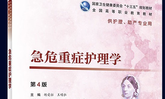 急危重症护理学--专科课程封面