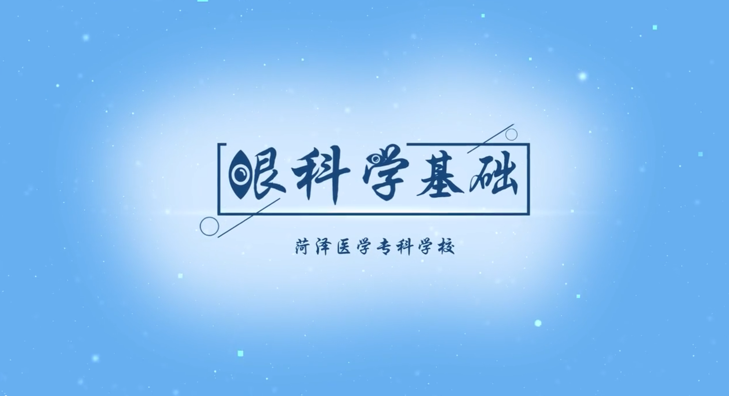 眼科学基础课程封面