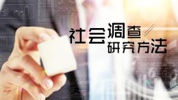 社会调查研究方法课程封面