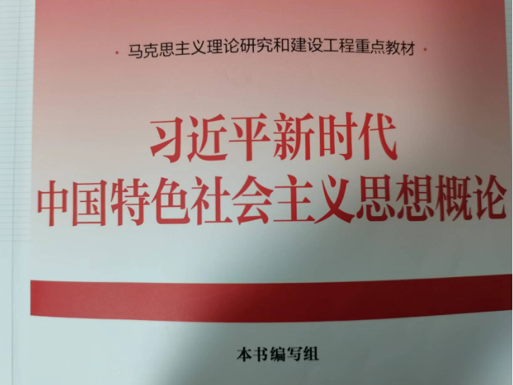 2023.9习近平新时代中国特色社会主义思想概论课程封面