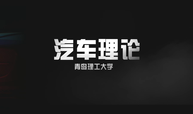 汽车理论课程封面