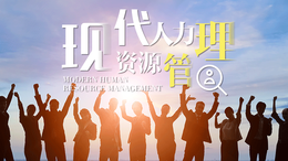 [共享课]现代人力资源管理课程封面