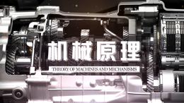 机械原理课程封面