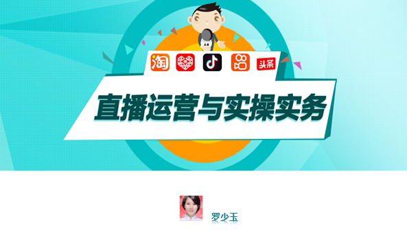 短视频与直播运营实务课程封面