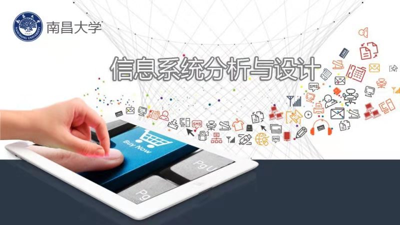 信息系统分析与设计课程封面