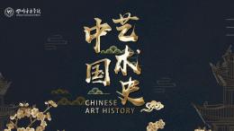 中国艺术史课程封面