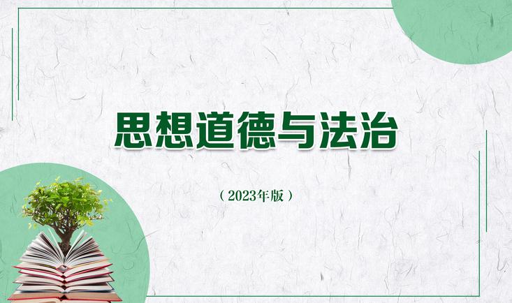 思想道德与法治课程封面