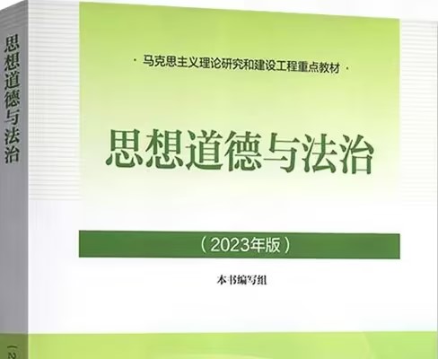思想道德与法治 (2023年)课程封面