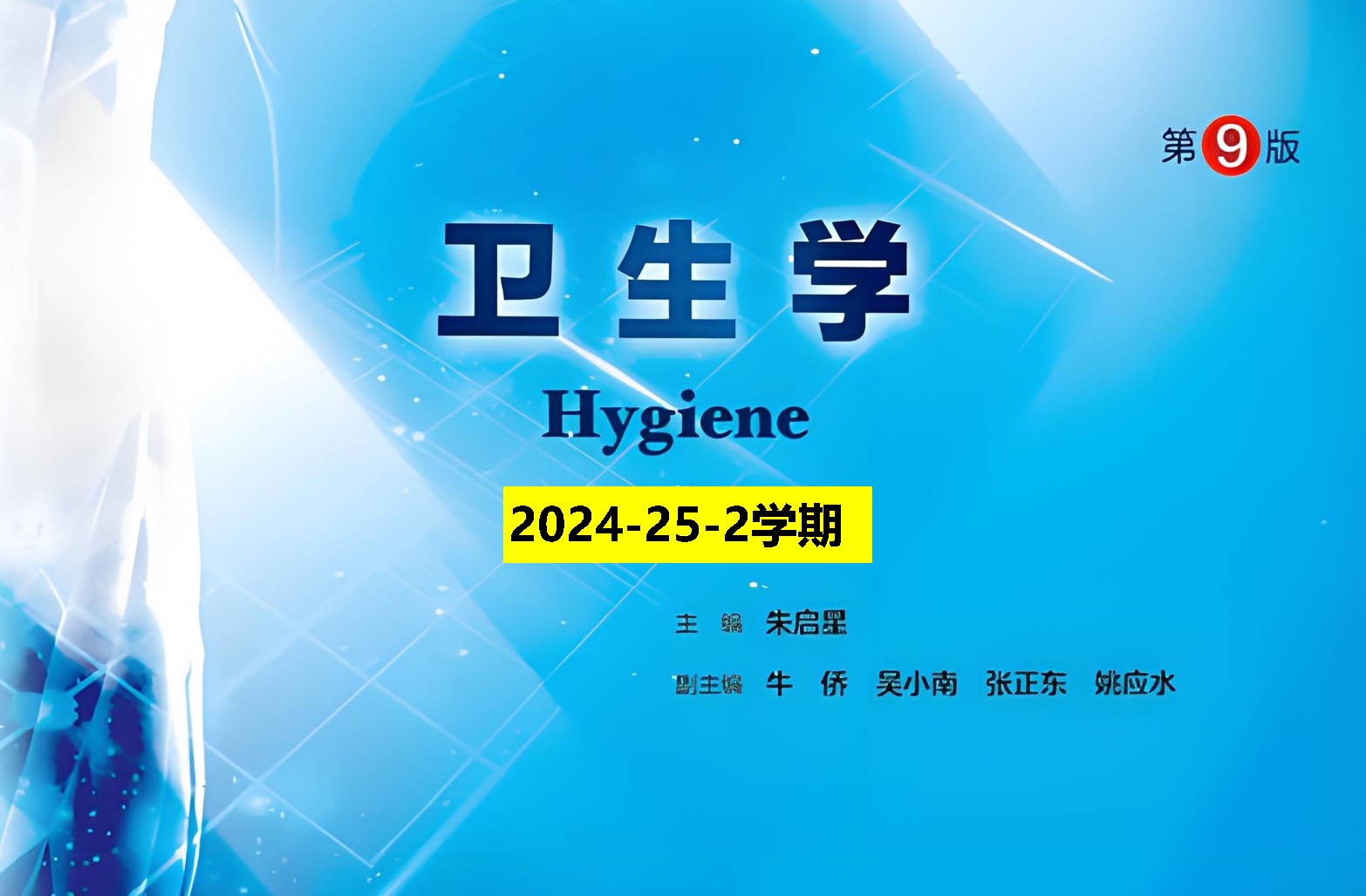 卫生学课程封面