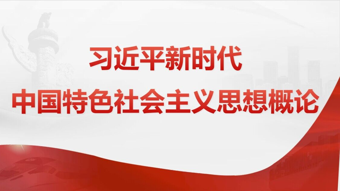 习近平新时代中国特色社会主义思想概论课程封面