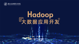 [共享课]Hadoop大数据应用开发课程封面