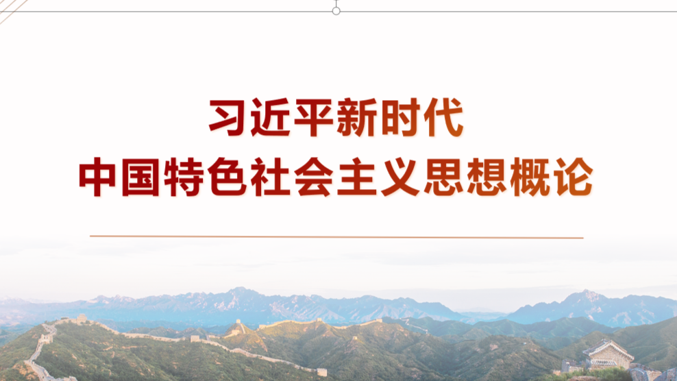 习近平新时代中国特色社会主义思想概论课程封面