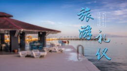 [共享课]旅游礼仪课程封面