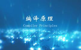 编译原理课程封面