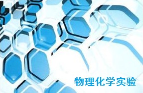 物理化学实验（周一）-2023-2024学年第一学期课程封面