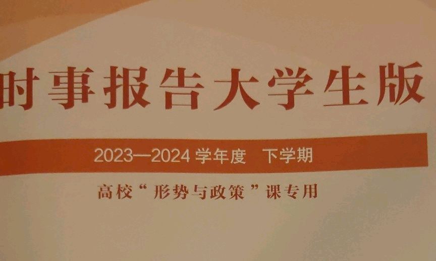 形势与政策课程封面