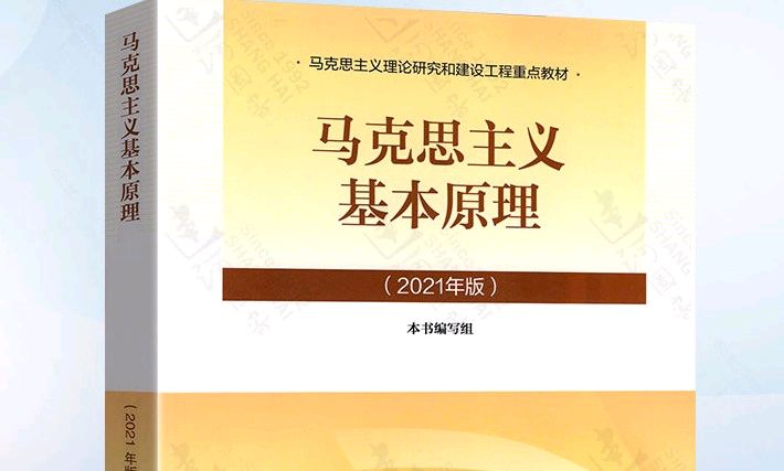 马克思主义基本原理（2023年春邢怀亮）课程封面