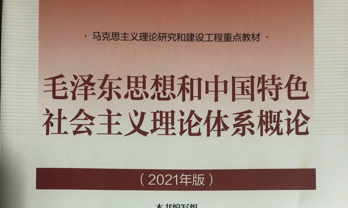 毛泽东思想和中国特色社会主义理论体系概论课程封面