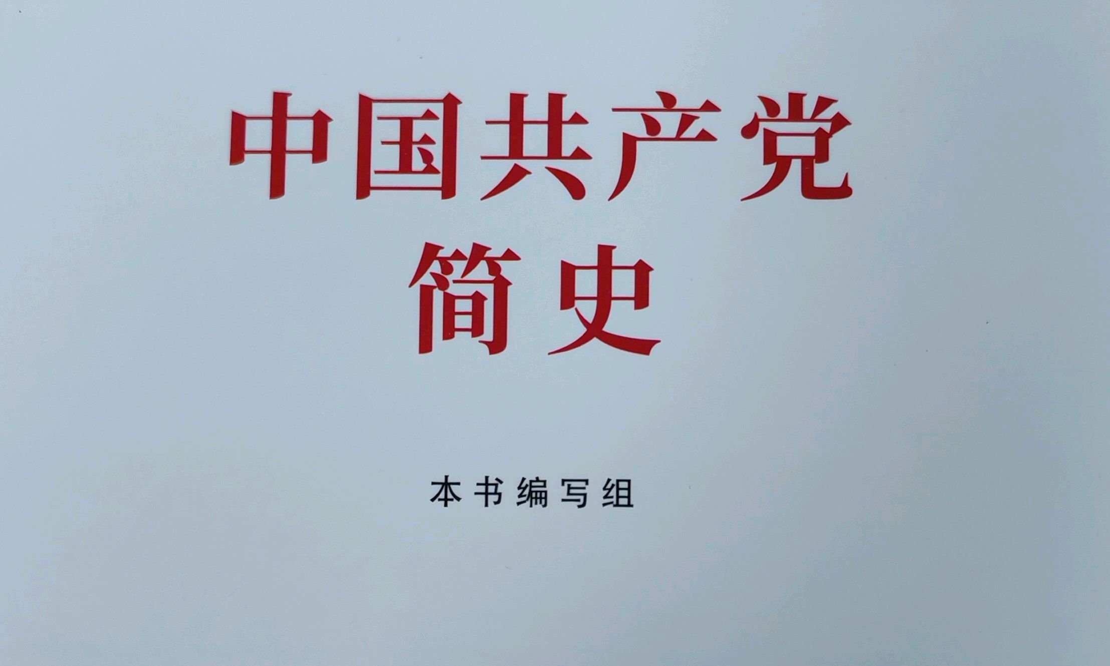 中国共产党简史课程封面