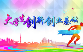 大学生创新创业基础-（学银在线）课程封面