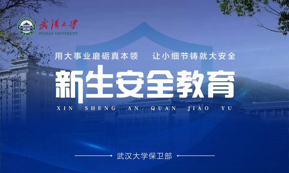 武汉大学安全教育前置课程课程封面