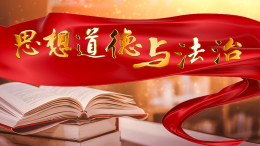 [公开课]思想道德与法治（陕西能源职业技术学院）课程封面