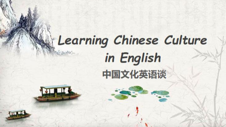 中国文化英语谈课程封面