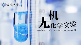 [公开课]无机化学实验课程封面