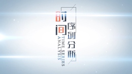 [共享课]时间序列分析课程封面