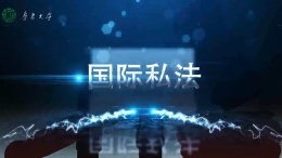 国际私法（鲁东大学）课程封面