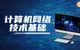 计算机网络技术基础课程封面