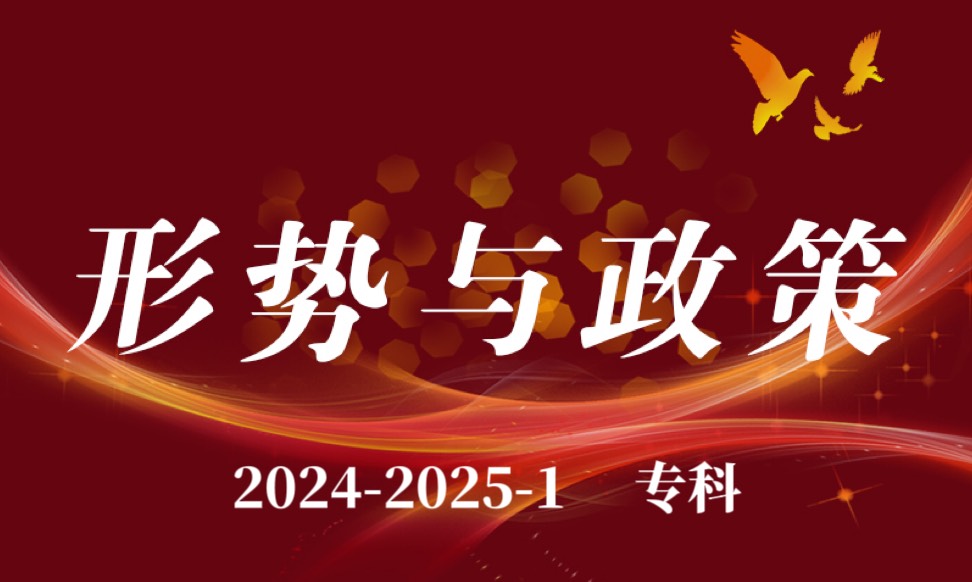 形势与政策5课程封面
