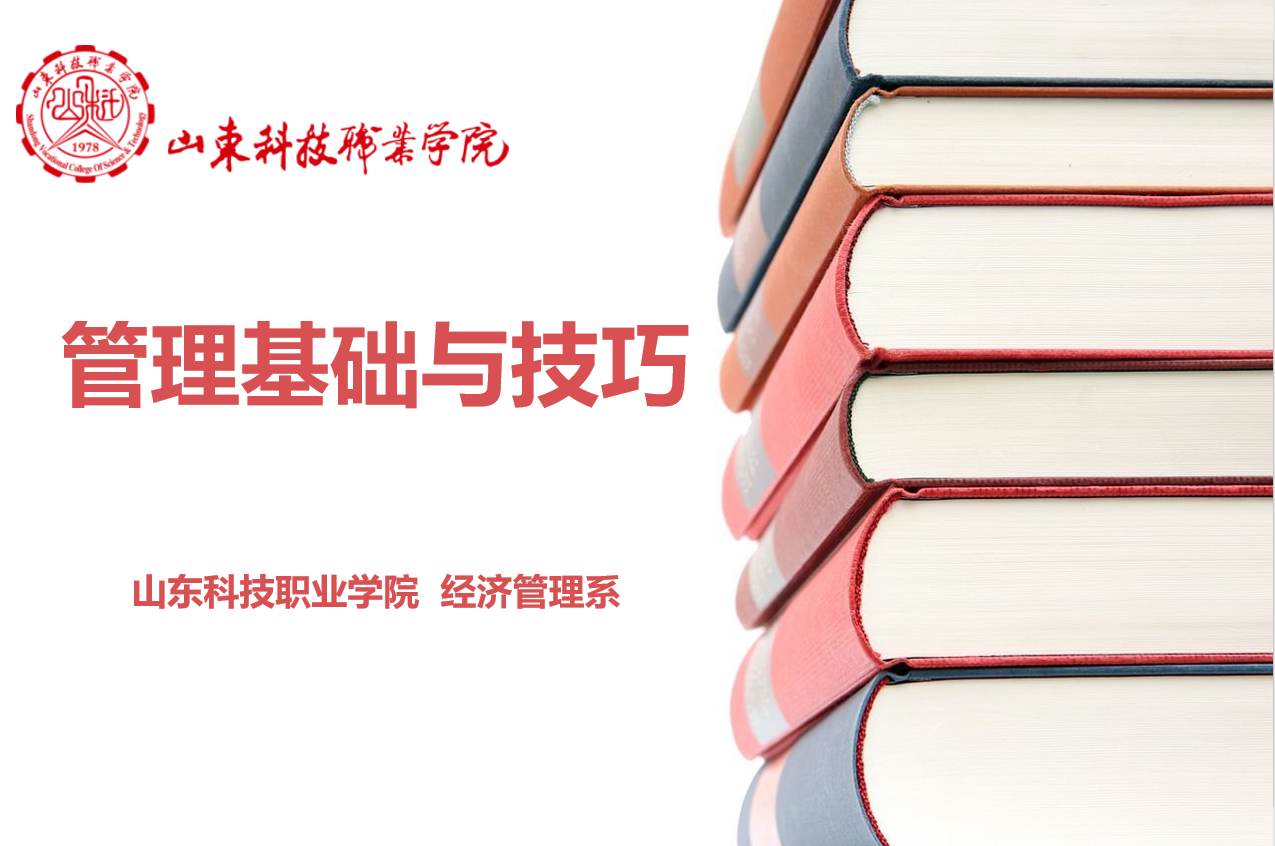管理基础与技巧课程封面