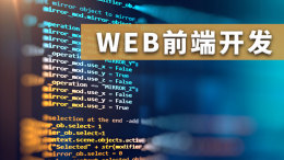 Web前端开发课程封面