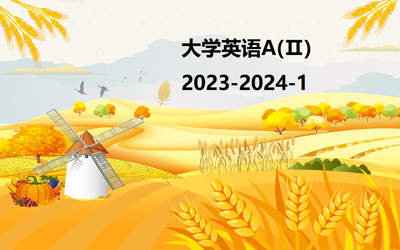 大学英语A（Ⅱ）2023-2024-1课程封面