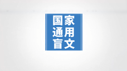 国家通用盲文入门课程封面