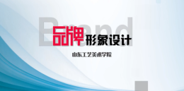 品牌形象设计课程封面