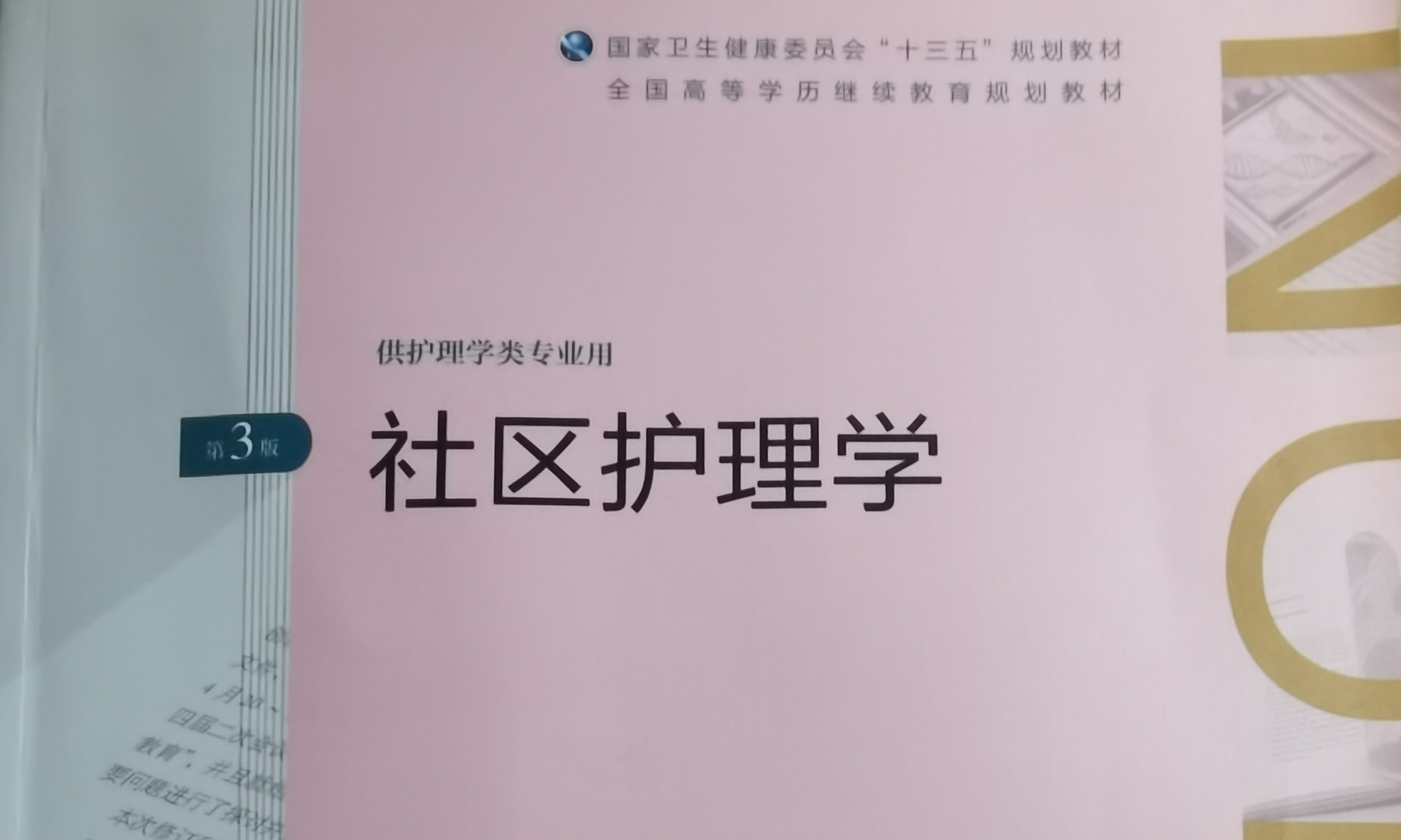 社区护理学（含康复护理学）（17版）*课程封面