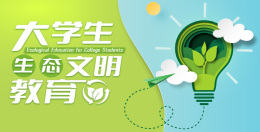 [共享课]大学生生态文明教育课程封面