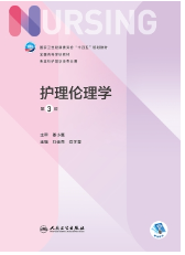 护理伦理学课程封面