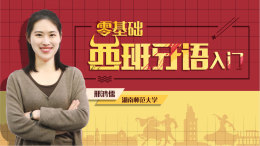 零基础西班牙语入门课程封面