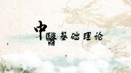 中医基础理论（西安海棠职业学院）课程封面