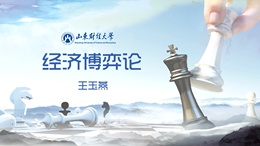 [共享课]经济博弈论（山东联盟）课程封面