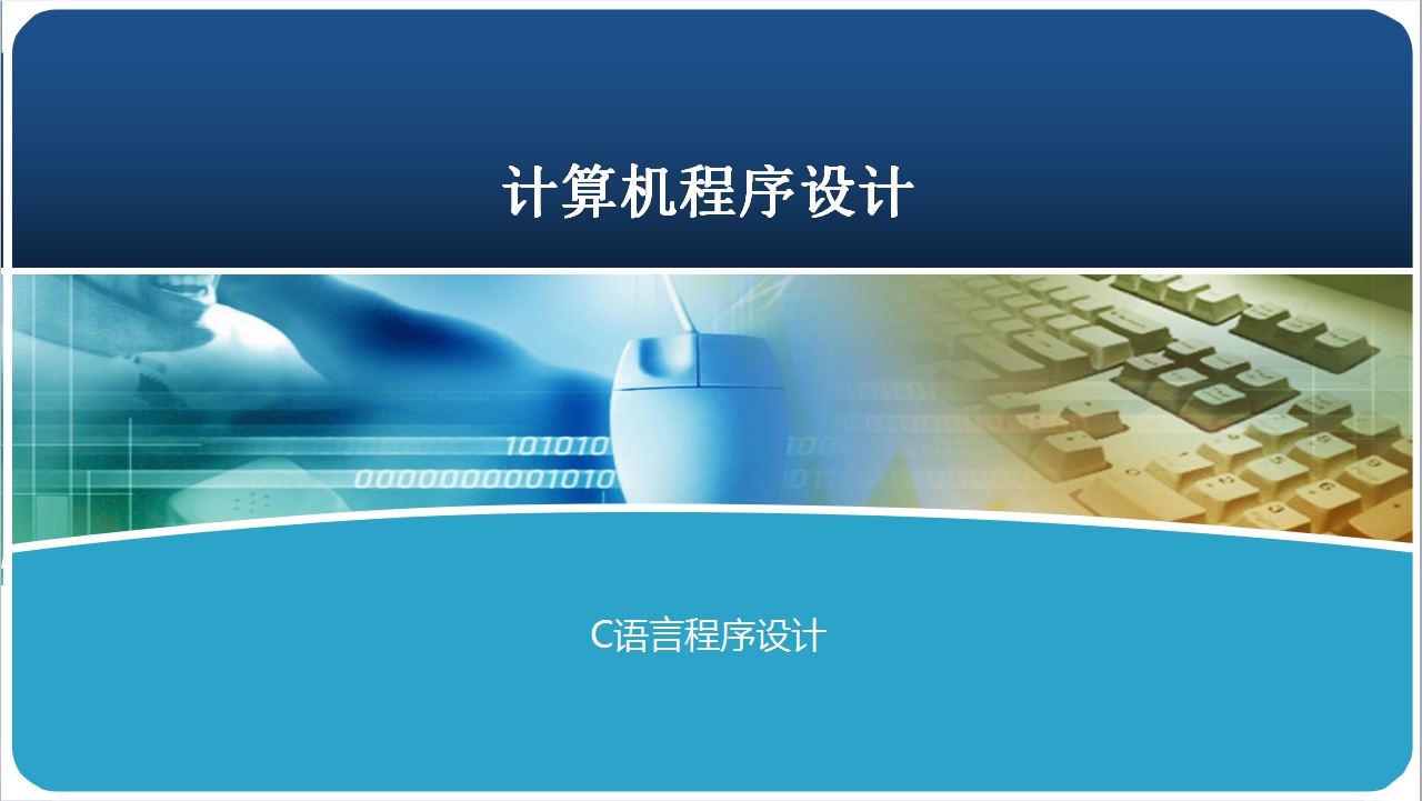 计算机程序设计课程封面