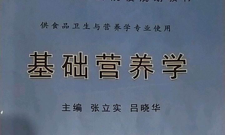 基础营养学课程封面