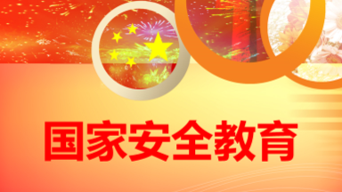 国家安全教育课程封面