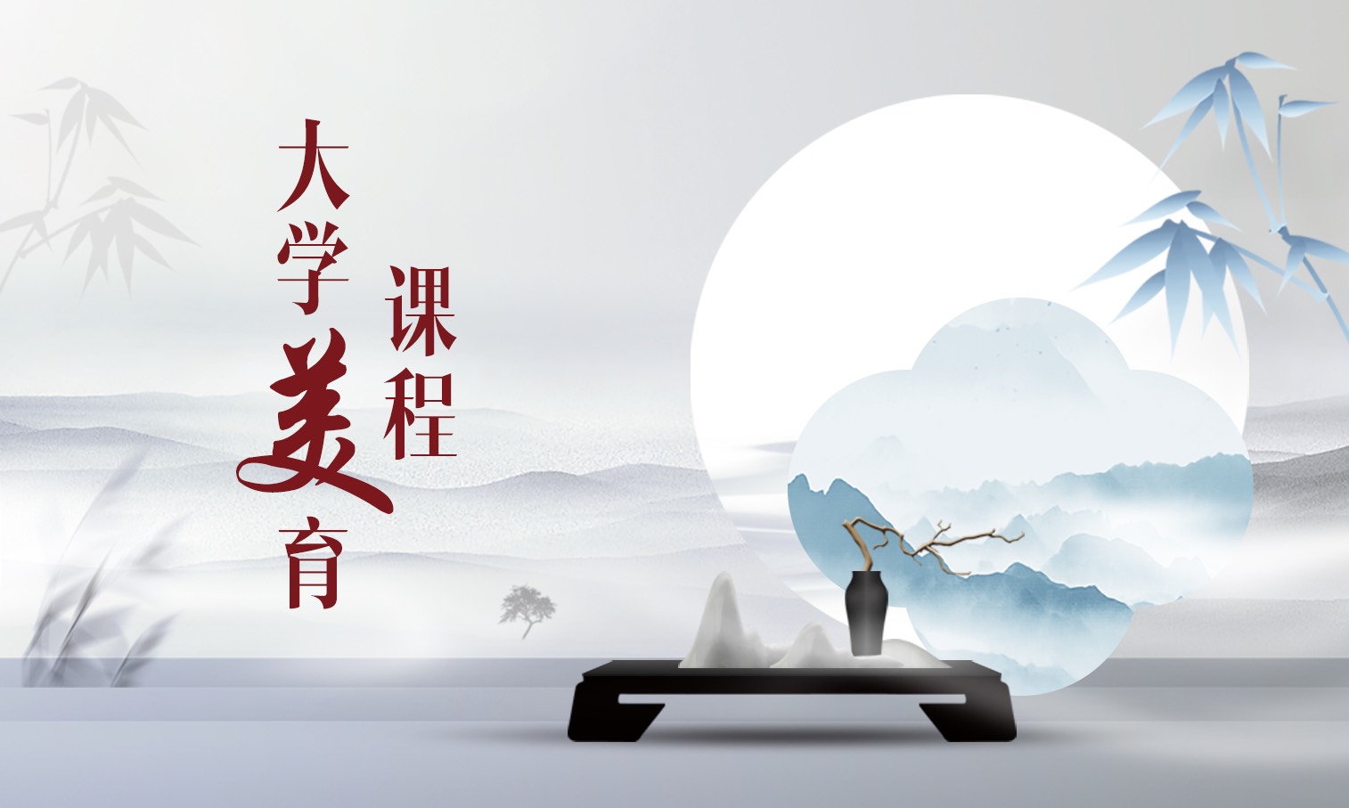大学美育课程封面