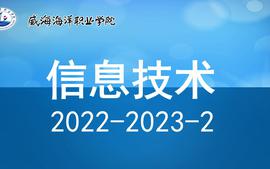信息技术（2022-2023-2）课程封面