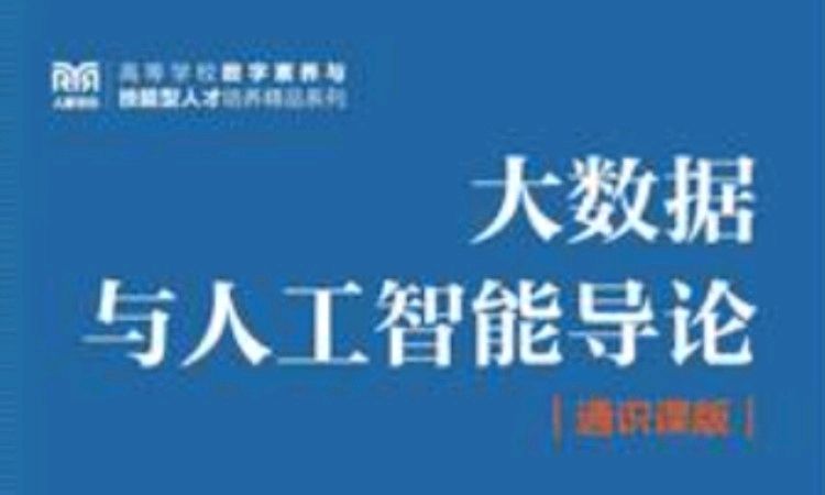 2024-2025-春季学期大数据与人工智能导论05110262-2课程封面