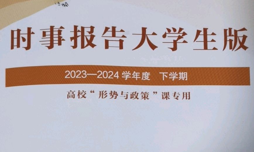 2023-2024（2）形势与政策课程封面